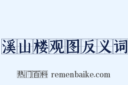 溪山楼观图反义词是什么意思的图片
